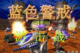 蓝色警戒游戏解说，一、游戏核心简介