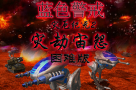 蓝色警戒当年多火，1. 时代背景，国产RTS的黄金起点