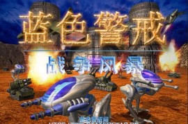 蓝色警戒第十六关最终决战，以下为你整理的第十六关最终决战通关攻略与核心思路
