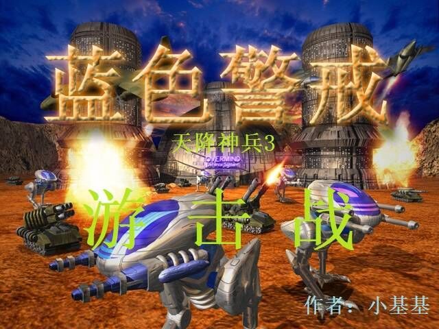 蓝色警戒游戏解说，一、游戏核心简介