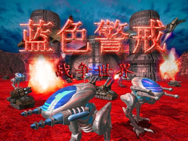 蓝色警戒速通世界纪录，关于蓝色警戒速通世界纪录，需要明确几点