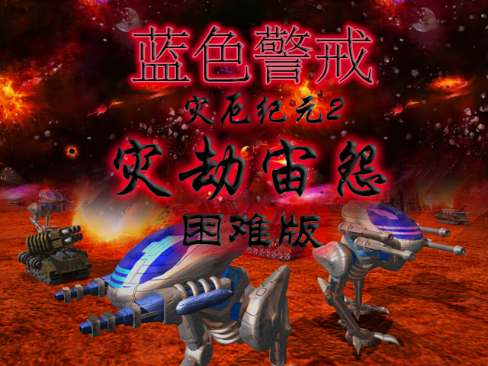 蓝色警戒当年多火,1. 时代背景,国产RTS的黄金起点 蓝色警戒当年多火,1. 时代背景,国产RTS的黄金起点
