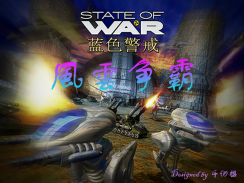 蓝色警戒网络版,网络版的主要特点和实现方式 蓝色警戒网络版,网络版的主要特点和实现方式