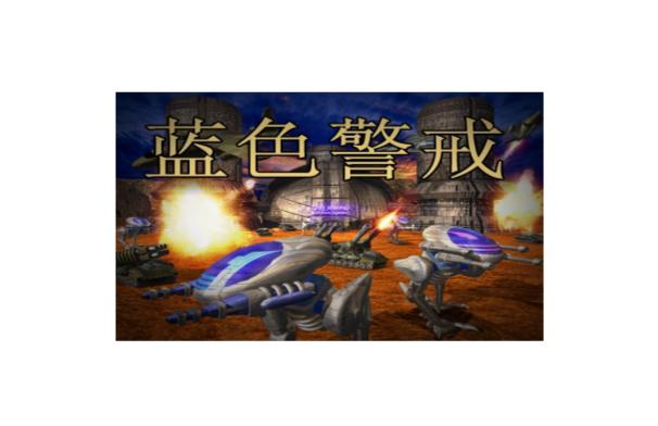 蓝色警戒背景音乐打包下载,我理解你想要蓝色警戒系列游戏的背景音乐打包下载,但这里有几个重要的问题需要说明 蓝色警戒背景音乐打包下载,我理解你想要蓝色警戒系列游戏的背景音乐打包下载,但这里有几个重要的问题需要说明