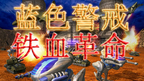 蓝色警戒隐藏兵种外星人怎么招募,以下是招募外星人最常见和最被认可的方法,主要基于原版和早期版本 蓝色警戒隐藏兵种外星人怎么招募,以下是招募外星人最常见和最被认可的方法,主要基于原版和早期版本