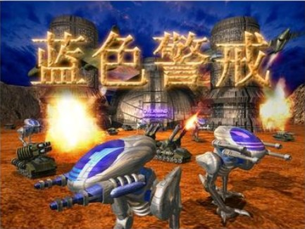 蓝色警戒发售至今有多少年了,蓝色警戒(通常指Warzone 2100)的发售时间已经过去了25年左右 蓝色警戒发售至今有多少年了,蓝色警戒(通常指Warzone 2100)的发售时间已经过去了25年左右