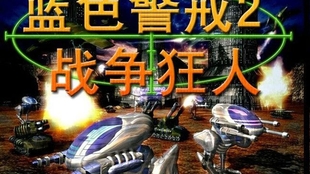 蓝色警戒全军无敌护盾秘籍代码,godmode 蓝色警戒全军无敌护盾秘籍代码,godmode