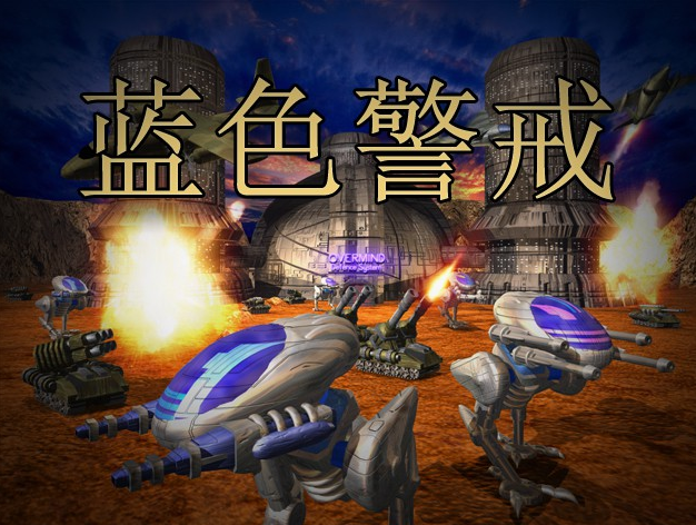 蓝色警戒兵种无敌秘籍怎么输入,1. 进入游戏,启动蓝色警戒,战争之人并进入单人战役或任务模式 蓝色警戒兵种无敌秘籍怎么输入,1. 进入游戏,启动蓝色警戒,战争之人并进入单人战役或任务模式