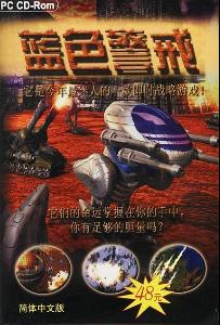 蓝色警戒百度百科词条深度内容，蓝色警戒，即时战略游戏的经典深度解析